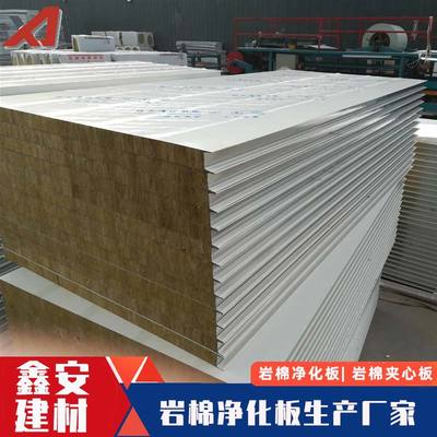 新乡岩棉夹心板与净化板 鑫安建材打造放心企业之选